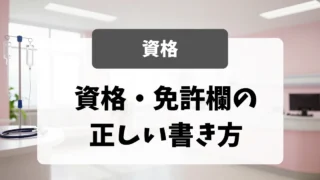 看護師転職の資格・免許欄の正しい書き方｜認定看護師・専門看護師も対応｜看護師転職のアイキャッチ画像