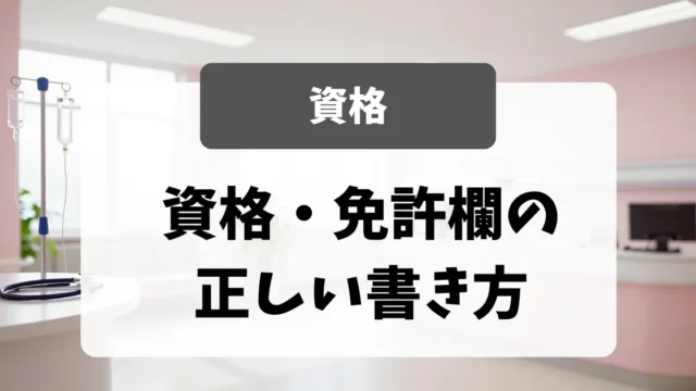 看護師転職の資格・免許欄の正しい書き方｜認定看護師・専門看護師も対応｜看護師転職のアイキャッチ画像