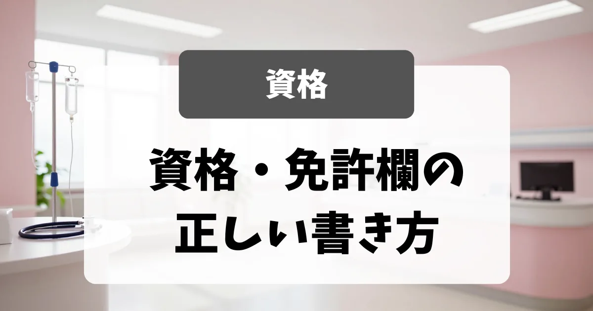 看護師転職の資格・免許欄の正しい書き方｜認定看護師・専門看護師も対応｜看護師転職のアイキャッチ画像