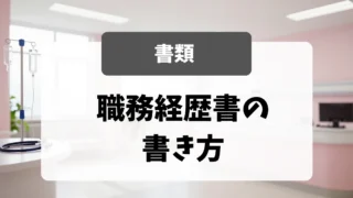 職務経歴書の業務内容欄の書き方｜看護師転職・科目別例文つき｜看護師転職のアイキャッチ画像