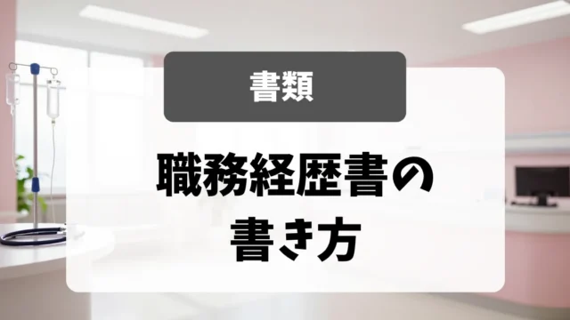 職務経歴書の業務内容欄の書き方｜看護師転職・科目別例文つき｜看護師転職のアイキャッチ画像