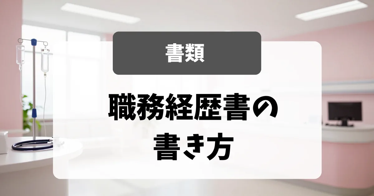 職務経歴書の業務内容欄の書き方｜看護師転職・科目別例文つき｜看護師転職のアイキャッチ画像