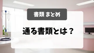 採用担当者に通る書類の教科書｜看護師転職｜看護師転職のアイキャッチ画像