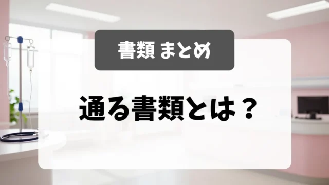 採用担当者に通る書類の教科書｜看護師転職｜看護師転職のアイキャッチ画像