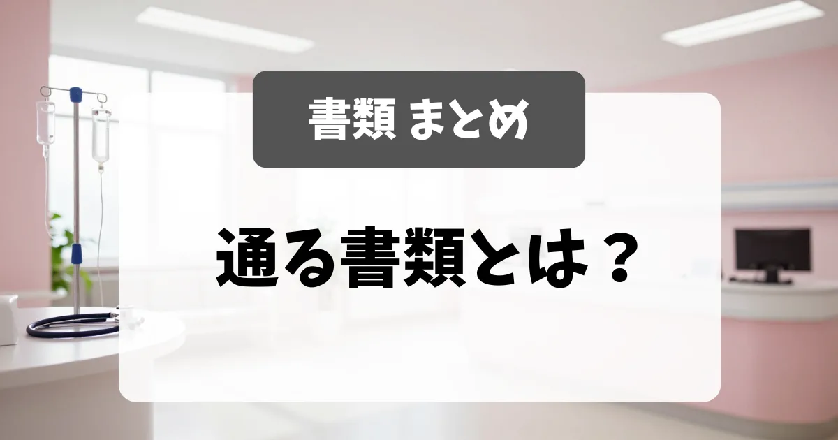 採用担当者に通る書類の教科書｜看護師転職｜看護師転職のアイキャッチ画像