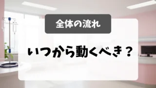 看護師転職の全体の流れ｜いつから動くべきか｜看護師転職のアイキャッチ画像