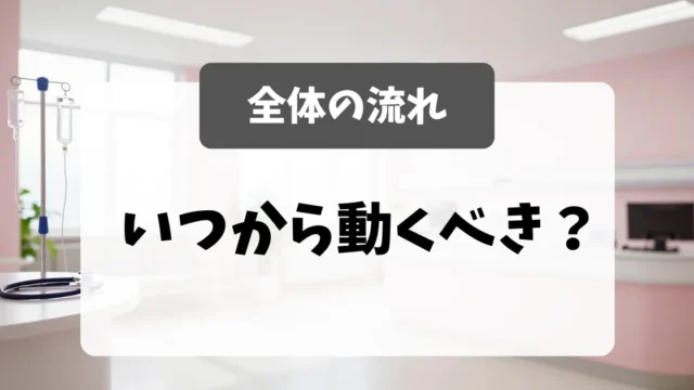 看護師転職の全体の流れ｜いつから動くべきか｜看護師転職のアイキャッチ画像