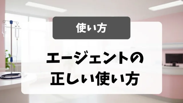 採用担当者が教える転職エージェントの正しい使い方｜看護師転職のアイキャッチ画像