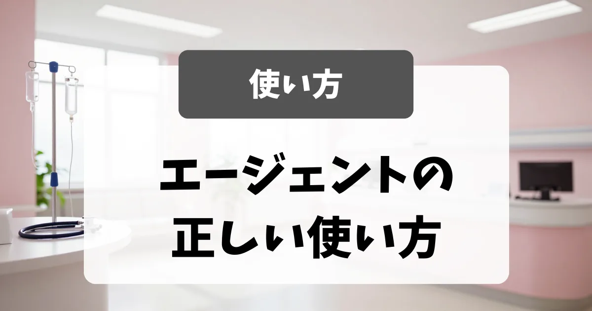 採用担当者が教える転職エージェントの正しい使い方｜看護師転職のアイキャッチ画像