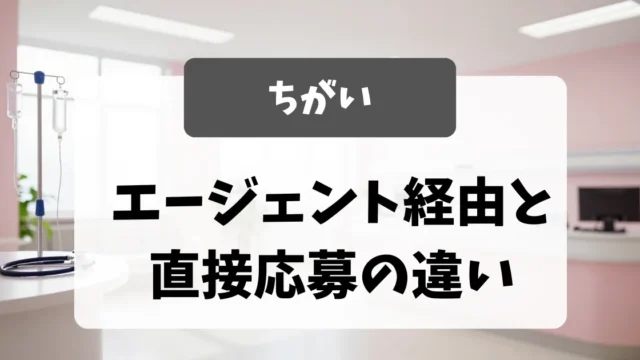 面接官が見てきたエージェント経由・直接応募の違い｜看護師転職のアイキャッチ画像