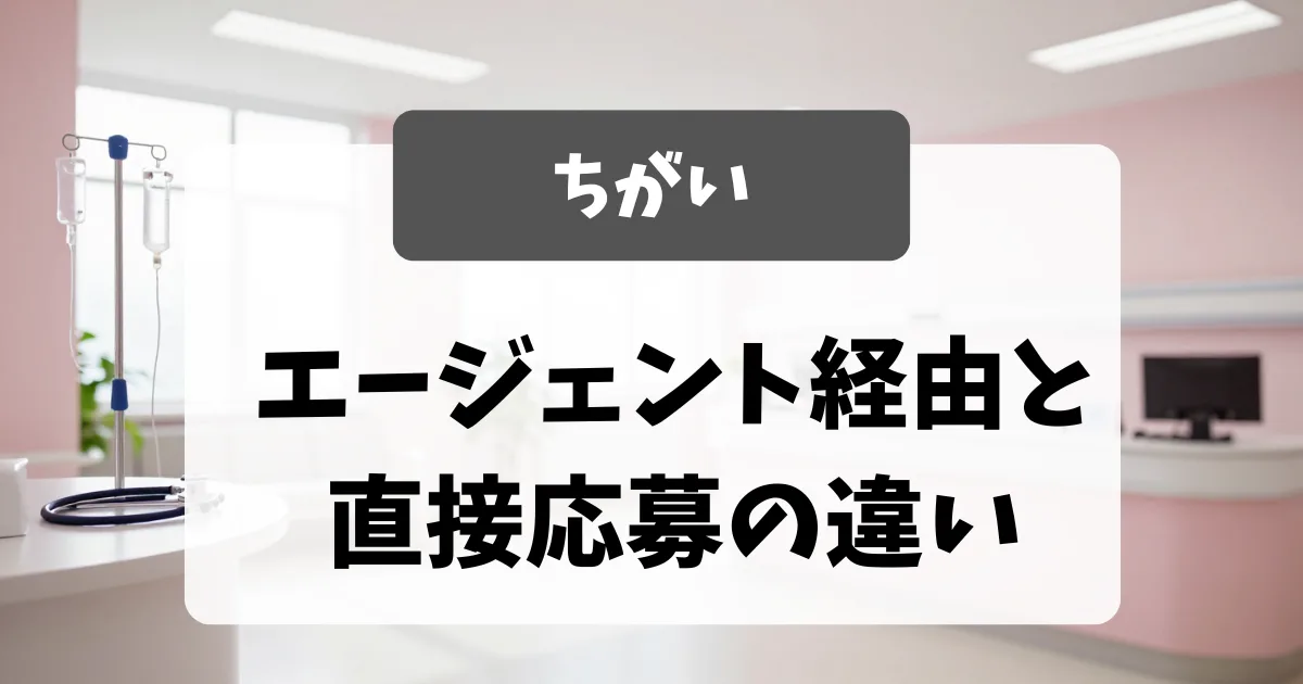 面接官が見てきたエージェント経由・直接応募の違い｜看護師転職のアイキャッチ画像