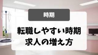 転職しやすい時期｜採用担当者が明かす求人の増え方｜看護師転職のアイキャッチ画像