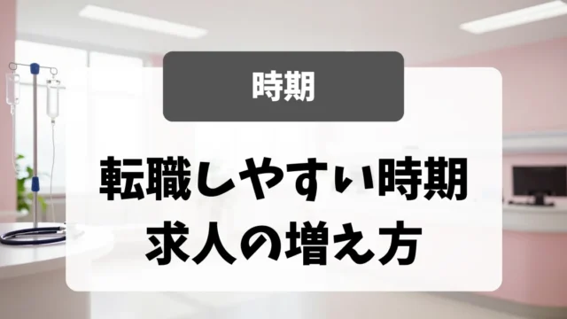 転職しやすい時期｜採用担当者が明かす求人の増え方｜看護師転職のアイキャッチ画像