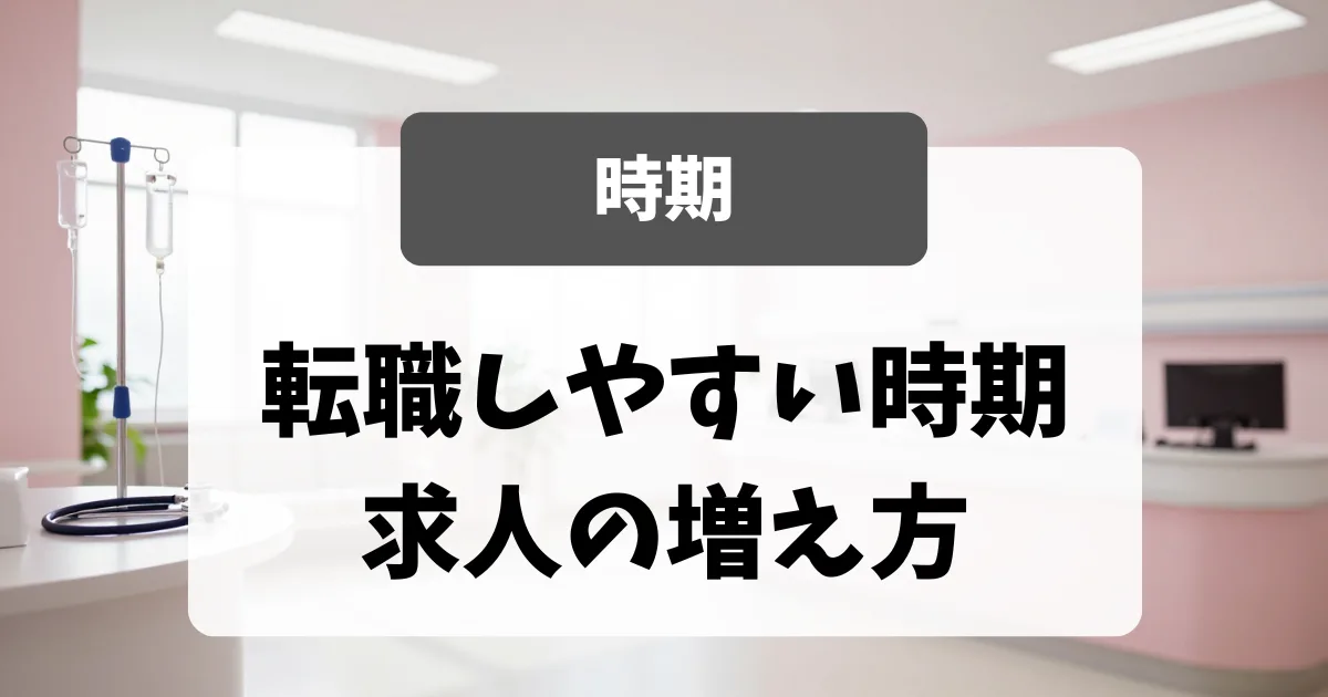 転職しやすい時期｜採用担当者が明かす求人の増え方｜看護師転職のアイキャッチ画像
