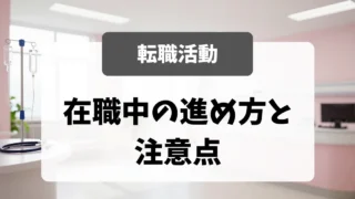 在職中の転職活動｜採用担当者から見た注意点と進め方｜看護師転職のアイキャッチ画像