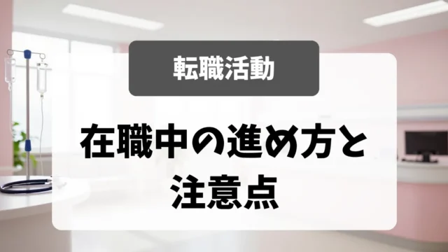 在職中の転職活動｜採用担当者から見た注意点と進め方｜看護師転職のアイキャッチ画像