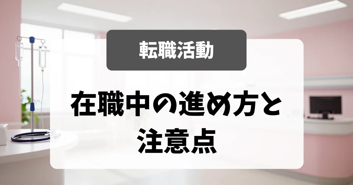 在職中の転職活動｜採用担当者から見た注意点と進め方｜看護師転職のアイキャッチ画像