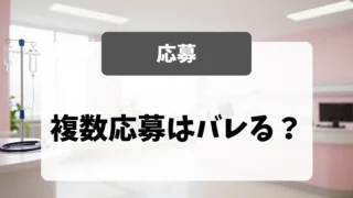 看護師の複数応募はバレる？面接官は聞いていません｜看護師転職のアイキャッチ画像