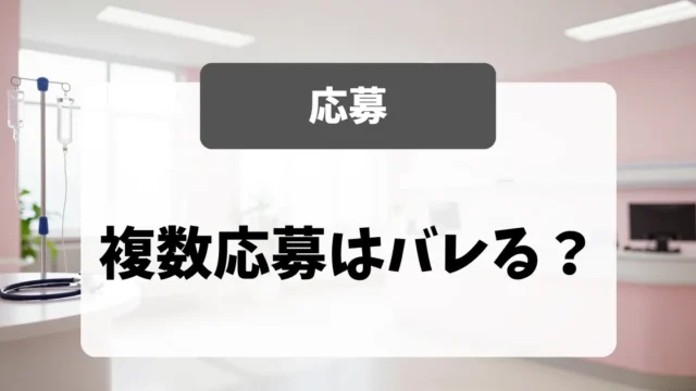看護師の複数応募はバレる？面接官は聞いていません｜看護師転職のアイキャッチ画像