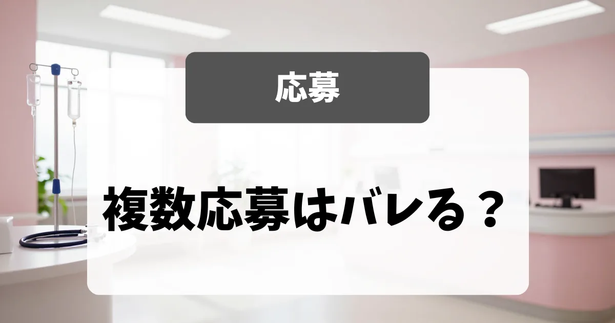 看護師の複数応募はバレる？面接官は聞いていません｜看護師転職のアイキャッチ画像