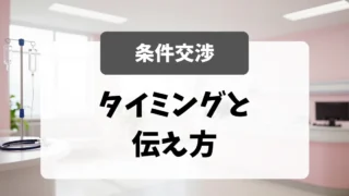 内定後の条件確認と交渉｜採用担当者が教えるタイミングと伝え方｜看護師転職のアイキャッチ画像