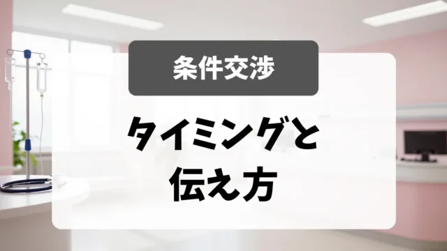 内定後の条件確認と交渉｜採用担当者が教えるタイミングと伝え方｜看護師転職のアイキャッチ画像