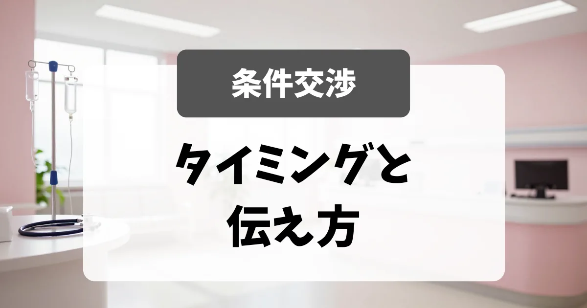 内定後の条件確認と交渉｜採用担当者が教えるタイミングと伝え方｜看護師転職のアイキャッチ画像