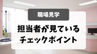 採用担当者が見ている「職場見学」でのチェックポイント｜看護師転職のアイキャッチ画像