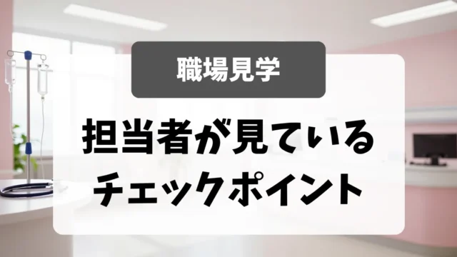 採用担当者が見ている「職場見学」でのチェックポイント｜看護師転職のアイキャッチ画像