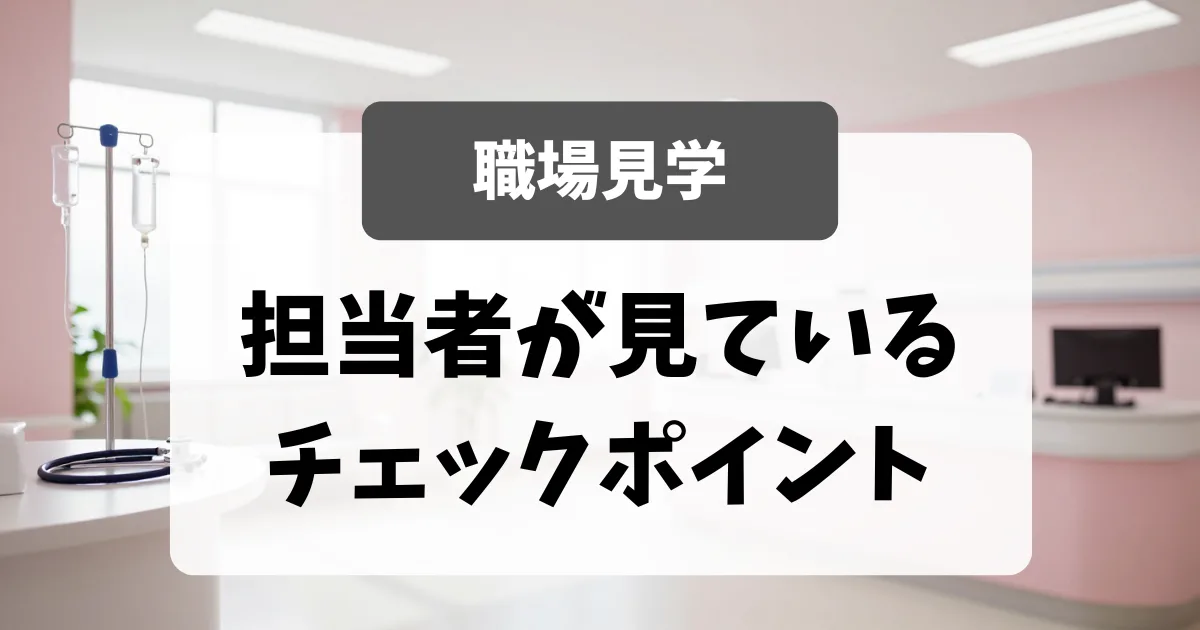 採用担当者が見ている「職場見学」でのチェックポイント｜看護師転職のアイキャッチ画像