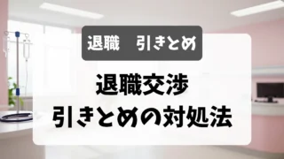 退職交渉・引き止めへの正しい対処法｜採用担当者が教える乗り越え方｜看護師転職のアイキャッチ画像