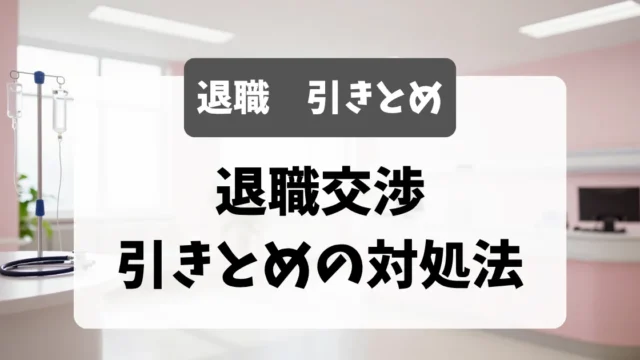 退職交渉・引き止めへの正しい対処法｜採用担当者が教える乗り越え方｜看護師転職のアイキャッチ画像