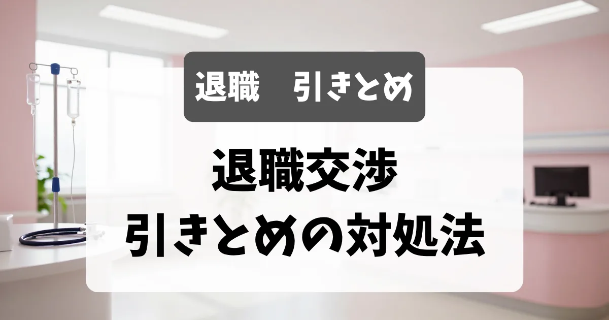 退職交渉・引き止めへの正しい対処法｜採用担当者が教える乗り越え方｜看護師転職のアイキャッチ画像