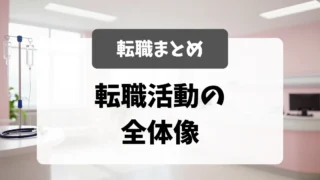 採用担当者が語る転職活動の全体像｜看護師転職｜看護師転職のアイキャッチ画像