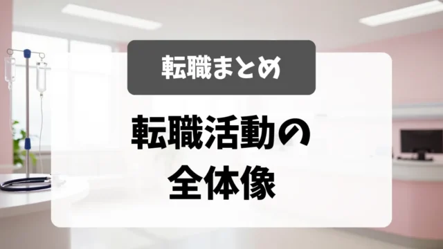 採用担当者が語る転職活動の全体像｜看護師転職｜看護師転職のアイキャッチ画像
