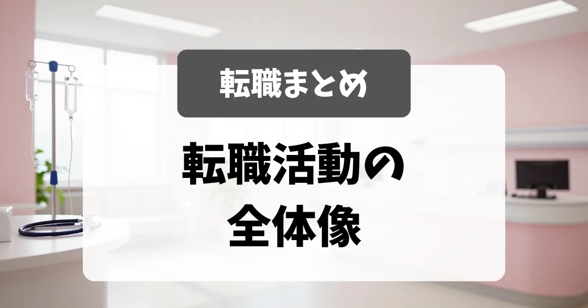 採用担当者が語る転職活動の全体像｜看護師転職｜看護師転職のアイキャッチ画像