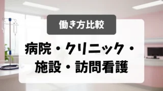病院・クリニック・施設・訪問看護の働き方比較｜採用担当者が教える選び方｜看護師転職のアイキャッチ画像
