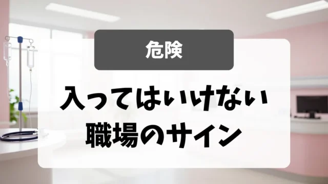 面接官が教える「入ってはいけない職場」のサイン｜看護師転職のアイキャッチ画像