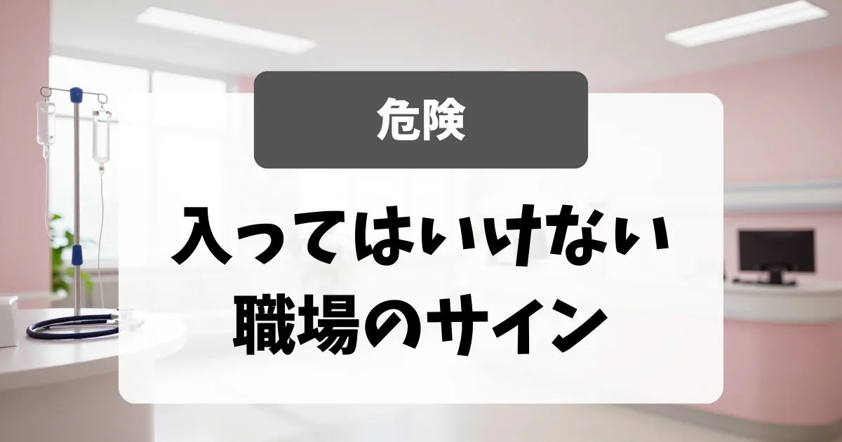 面接官が教える「入ってはいけない職場」のサイン｜看護師転職のアイキャッチ画像