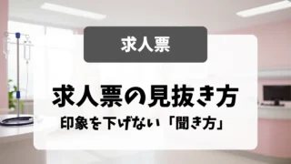 求人票の読み方｜面接官が教える見抜き方と、印象を下げない「聞き方」｜看護師転職のアイキャッチ画像