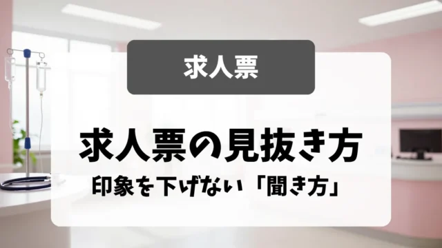 求人票の読み方｜面接官が教える見抜き方と、印象を下げない「聞き方」｜看護師転職のアイキャッチ画像