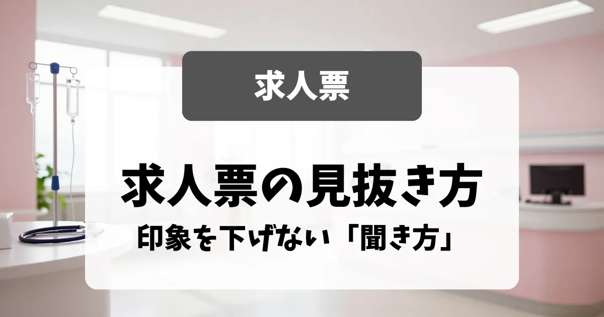 求人票の読み方｜面接官が教える見抜き方と、印象を下げない「聞き方」｜看護師転職のアイキャッチ画像