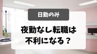「夜勤なし希望」は不利になる？面接官が答える｜日勤のみで働ける職場の探し方｜看護師転職のアイキャッチ画像