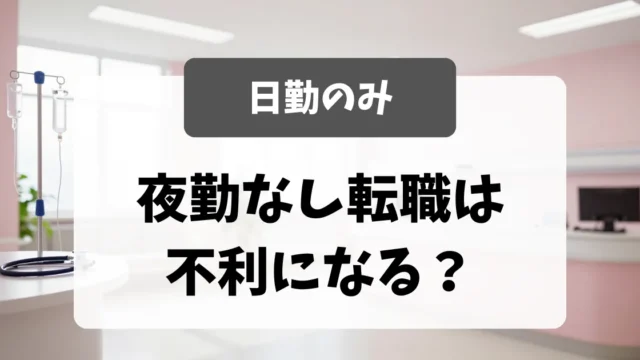 「夜勤なし希望」は不利になる？面接官が答える｜日勤のみで働ける職場の探し方｜看護師転職のアイキャッチ画像