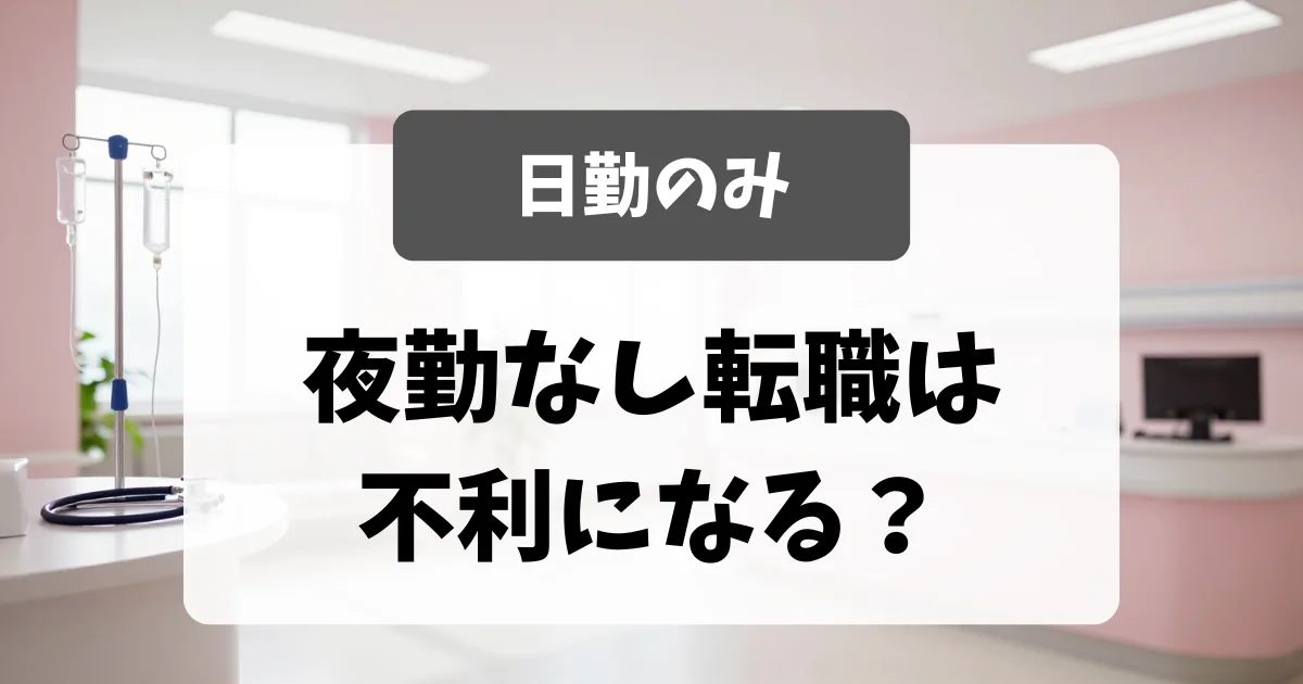 「夜勤なし希望」は不利になる？面接官が答える｜日勤のみで働ける職場の探し方｜看護師転職のアイキャッチ画像