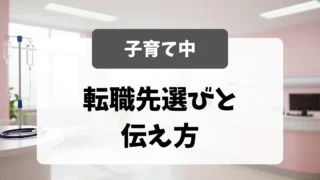 子育て中の看護師の転職先選びポイント｜採用担当者が教える伝え方と職場の選び方｜看護師転職のアイキャッチ画像