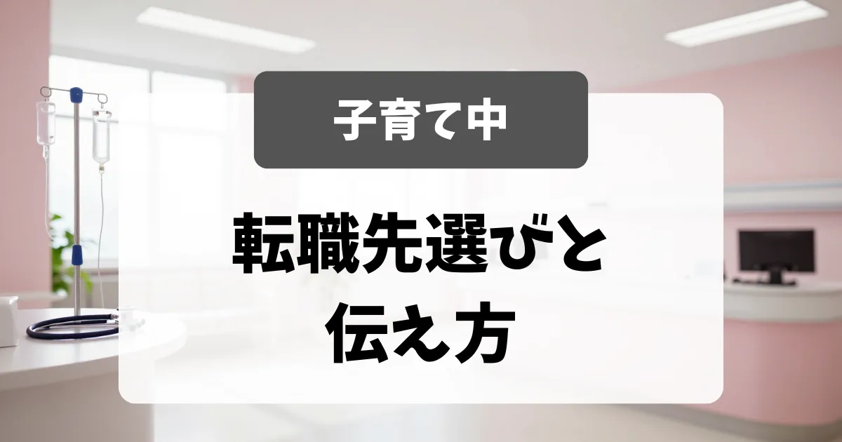 子育て中の看護師の転職先選びポイント｜採用担当者が教える伝え方と職場の選び方｜看護師転職のアイキャッチ画像