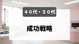 40代・50代看護師の転職｜採用担当者が語る本音と成功戦略｜看護師転職のアイキャッチ画像
