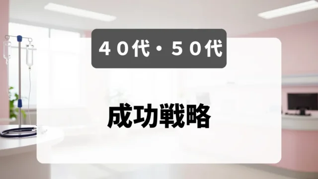 40代・50代看護師の転職｜採用担当者が語る本音と成功戦略｜看護師転職のアイキャッチ画像