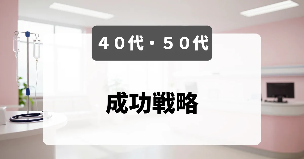 40代・50代看護師の転職｜採用担当者が語る本音と成功戦略｜看護師転職のアイキャッチ画像